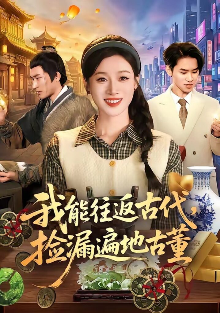 我能往返古代，捡漏遍地古董（103集）瑾萱&娄楼封面
