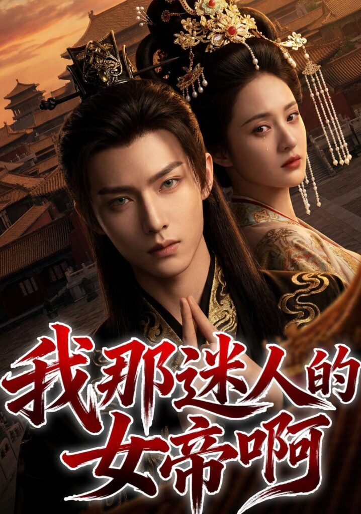 我那迷人的女帝啊（60集）Ai短剧封面