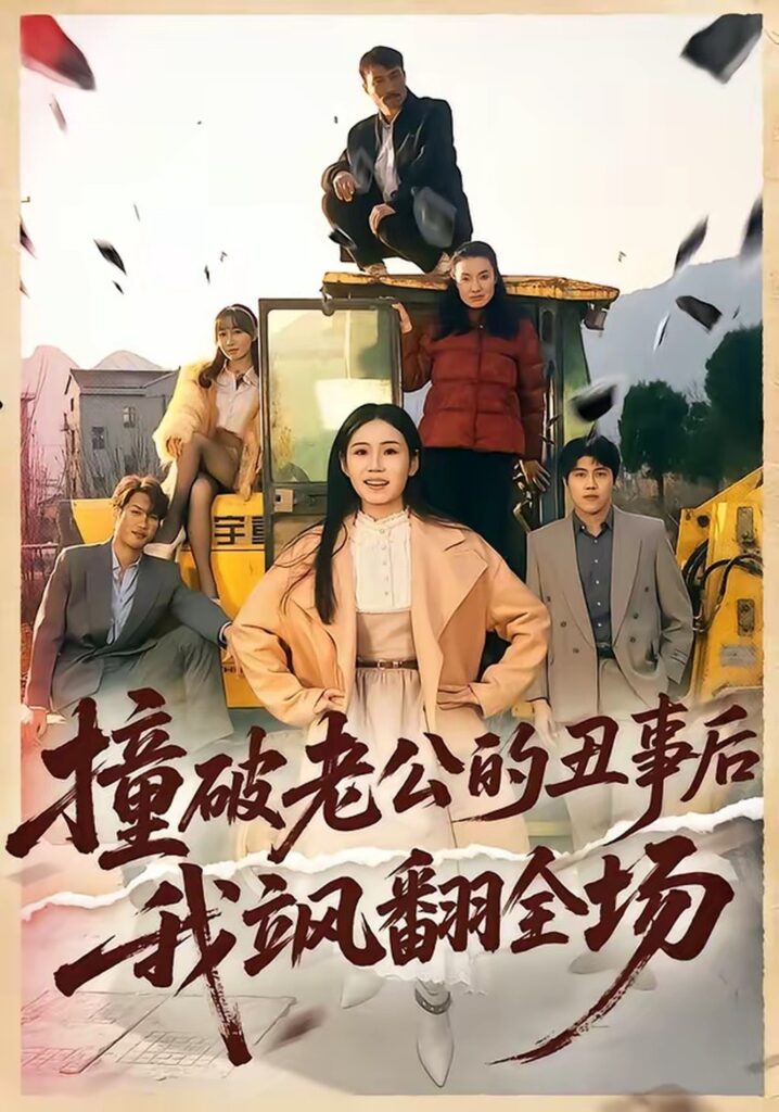 撞破老公的丑事后我飒翻全场（40集）十一封面