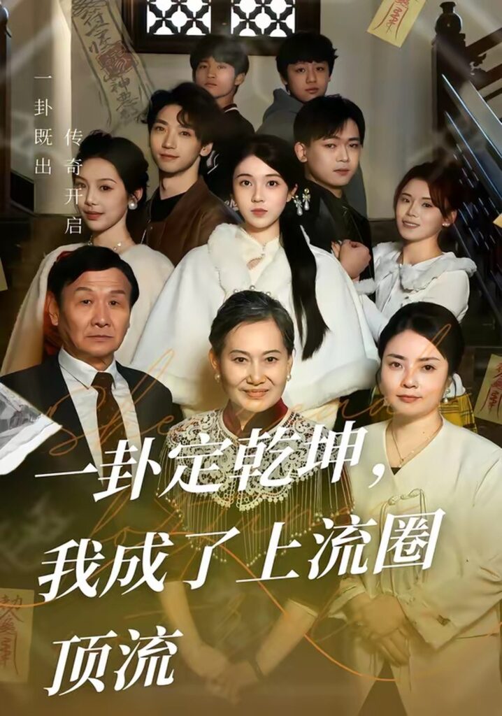 一卦定乾坤，我成了上流圈顶流（80集）卜雨晨封面
