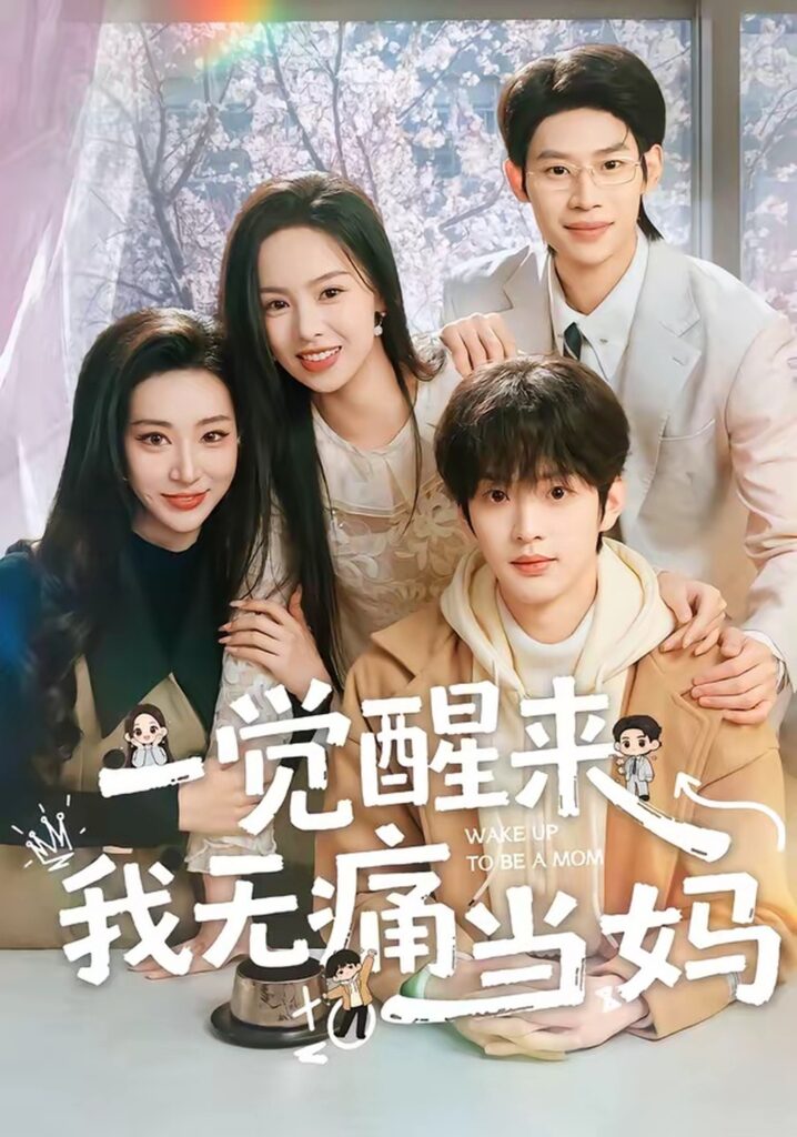 一觉醒来我无痛当妈(60集)熊玉婷封面