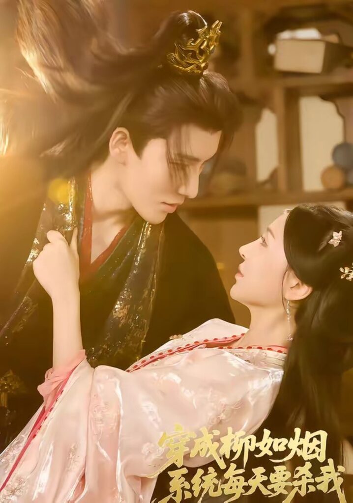 穿成柳如烟系统每天要杀我（60集）马雯祺封面