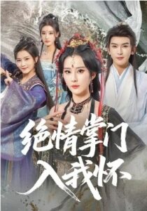 《绝情掌门入我怀》短剧在线观看，60集全集夸克网盘资源下载