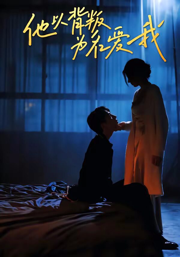 47555-他以背叛为名爱我封面