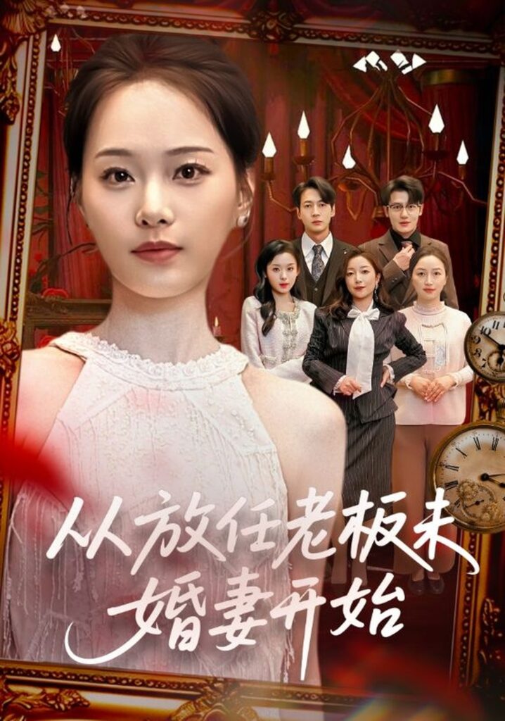 从放任老板未婚妻开始（60集）丁映智封面