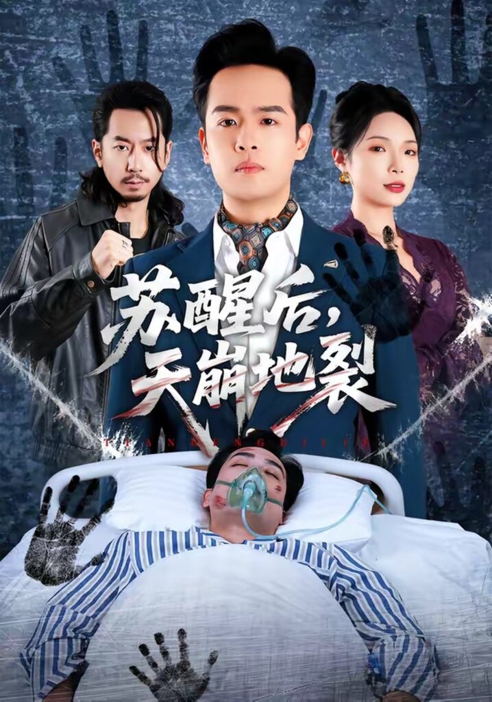 苏醒后，天崩地裂（70集）邓依灵封面