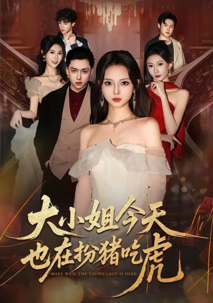 大小姐今天也在扮猪吃虎(46集)卓嘎&常赫鸣封面