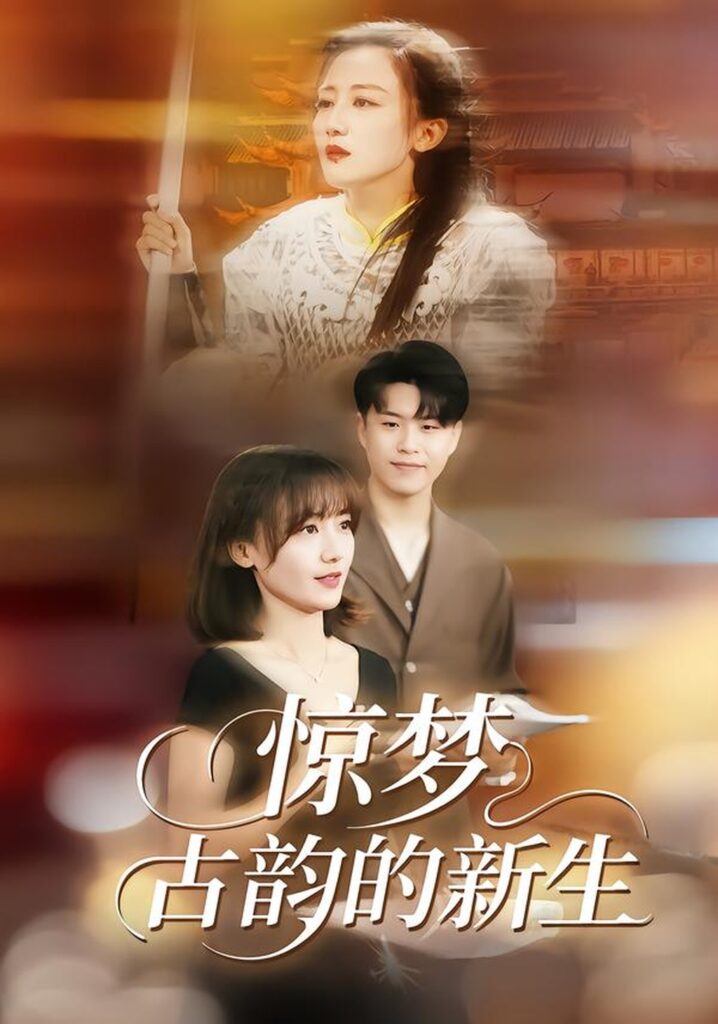 惊梦，古韵的新生（40集）闫聪封面