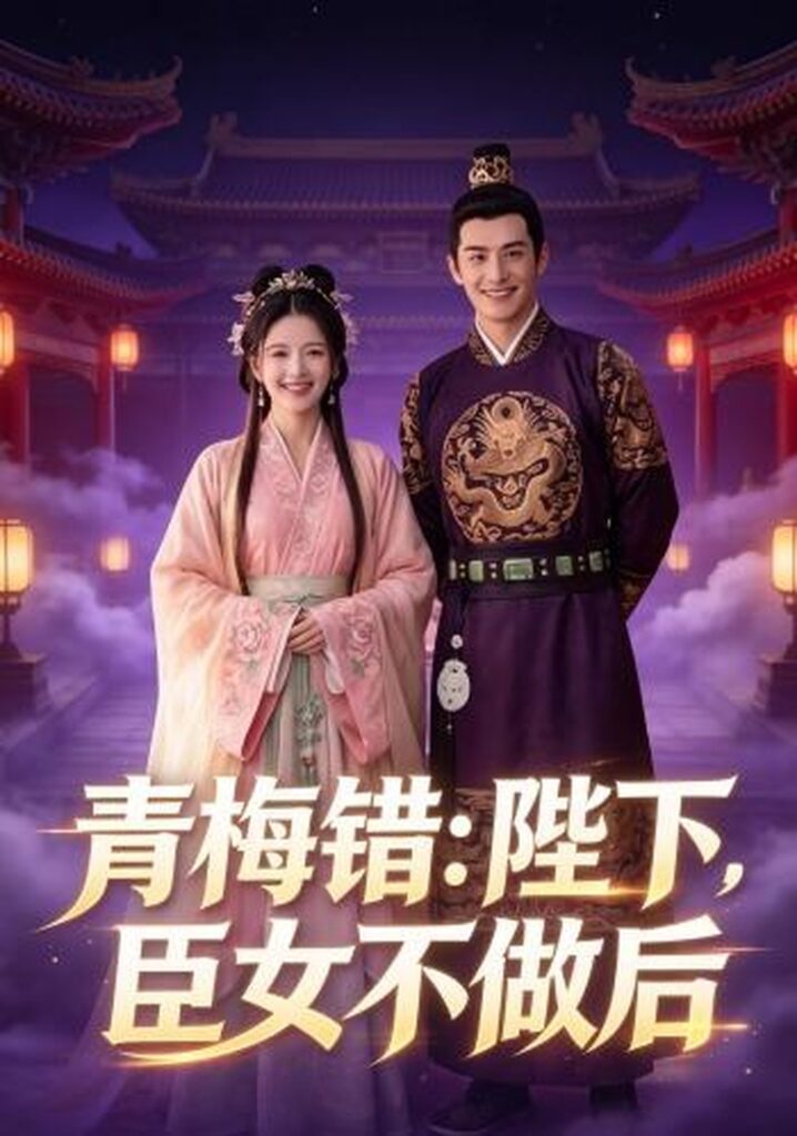 青梅错：陛下，臣女不做后（42集）Ai短剧封面