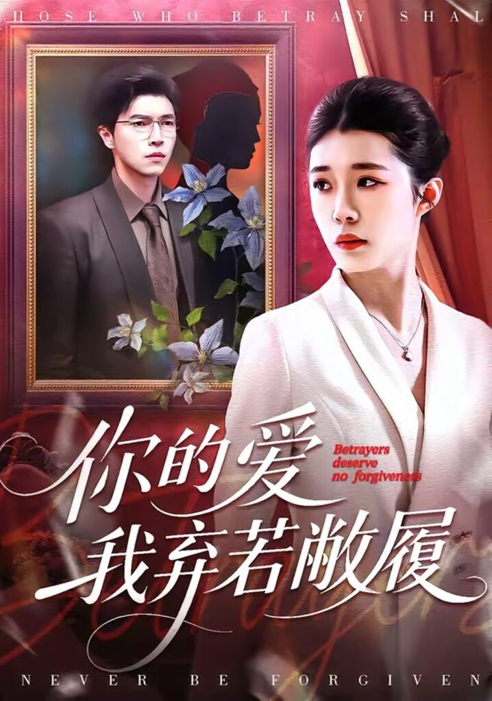 你的爱我弃若敝履（45集）巩奕君封面