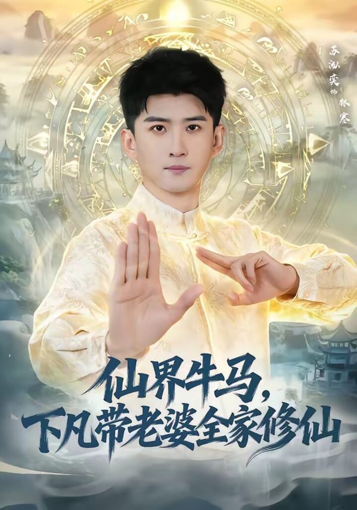 仙界牛马，下凡带老婆全家修仙（60集）王玉钰封面