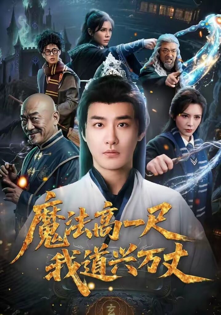 魔法高一尺我道兴万丈（70集）李季封面