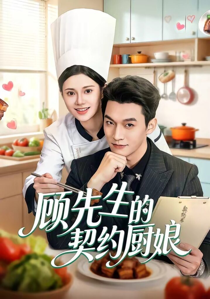 顾先生的契约厨娘(50集)郭伊慧&舒展&丁成勋封面