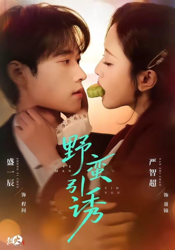 野蛮引诱(80集)严智超封面