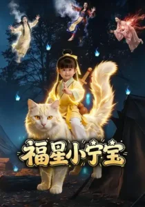 《福星小宁宝》短剧全集夸克网盘下载｜反转先婚后爱短剧推荐