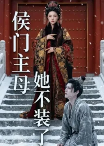 《侯门主母她不装了》短剧全集免费在线观看资源分享