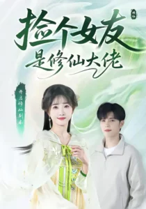 《捡个女友是修仙大佬》短剧全集完整版免费观看