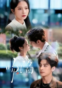 《吻陷》短剧全集免费在线观看资源分享