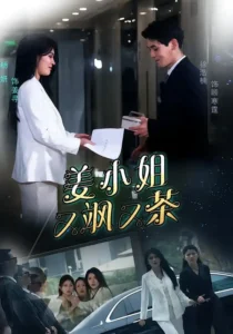 《姜小姐又飒又茶》短剧在线观看｜剧情向短剧资源