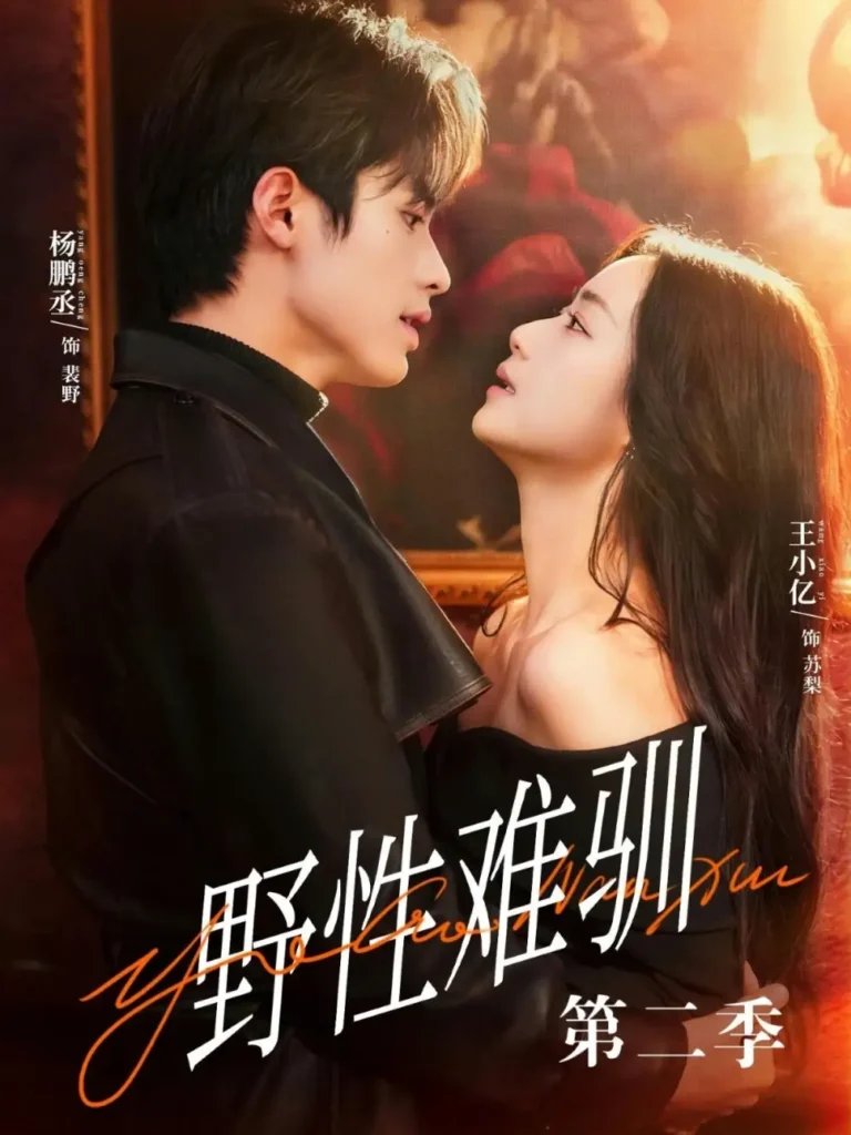 《驯野3＆野性难驯第二季》短剧夸克网盘下载｜网盘转存观看