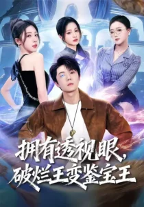 《拥有透视眼，破烂王变鉴宝王》短剧全集免费在线观看资源分享