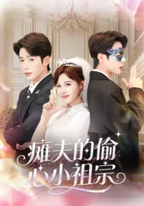 《瘫夫的偷心小祖宗》短剧全集免费播放｜反转先婚后爱短剧推荐