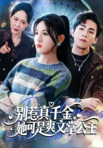 《别惹真千金，她可是爽文掌公主》短剧全集免费在线观看资源分享