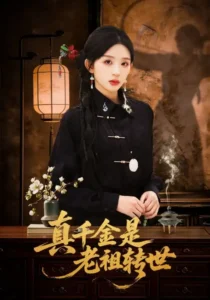 《真千金是老祖转世》短剧全集免费在线观看资源分享