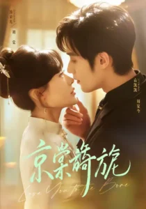 《京棠旖旎》短剧免费观看｜剧情向短剧资源