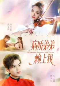 《病娇弟弟赖上我》短剧全集免费在线观看资源分享