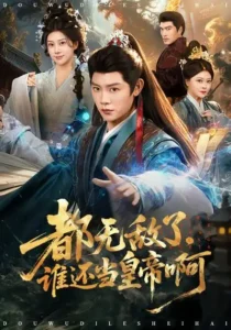 《都无敌了，谁还当皇帝啊》短剧全集免费在线观看资源分享