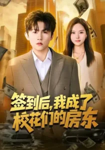 《签到后，我成了校花们的房东》短剧全集完整版免费观看