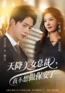 《天降美女总裁，我不想做保安了》短剧全集｜剧情向短剧资源