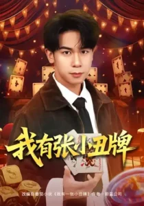 《我有张小丑牌》短剧全集免费在线观看资源分享