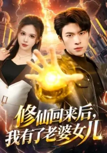 《修仙回来后，我有了老婆女儿》短剧全集免费在线观看资源分享