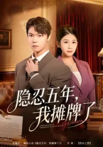《隐忍五年，我摊牌了》短剧全集免费在线观看资源分享