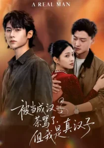 《被当成汉子茶骂了，但我是真汉子》短剧完整版｜反转短剧推荐