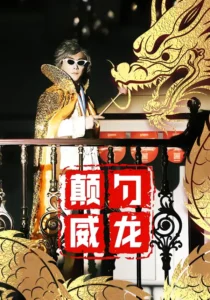 《颠勺威龙》短剧完整版｜反转先婚后爱短剧推荐