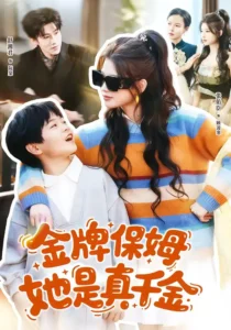 《金牌保姆她是真千金》短剧短剧夸克网盘转存｜豪门爱情题材