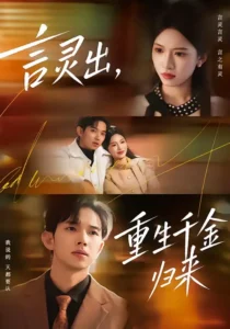《言灵出，重生千金归来》短剧全集免费在线观看资源分享