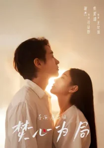 《焚心为局》短剧全集完整版免费观看