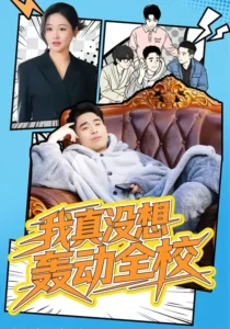 《我真没想轰动全校》短剧全集完整版免费观看