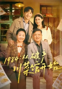 《1984从破产川菜馆开始》短剧全集完整版免费观看