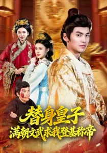 《替身皇子？满朝文武求我登基称帝＆替身皇子满朝文武求我登基称帝》短剧在线观看