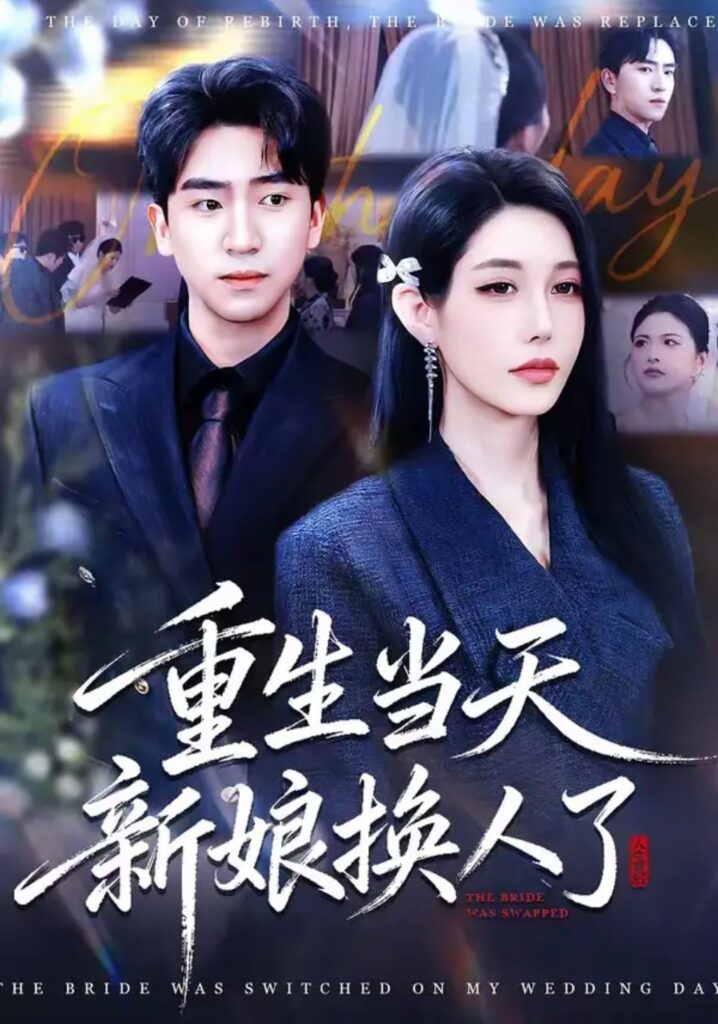 《重生当天新娘换人了》72集短剧完整版｜短剧夸克网盘转存