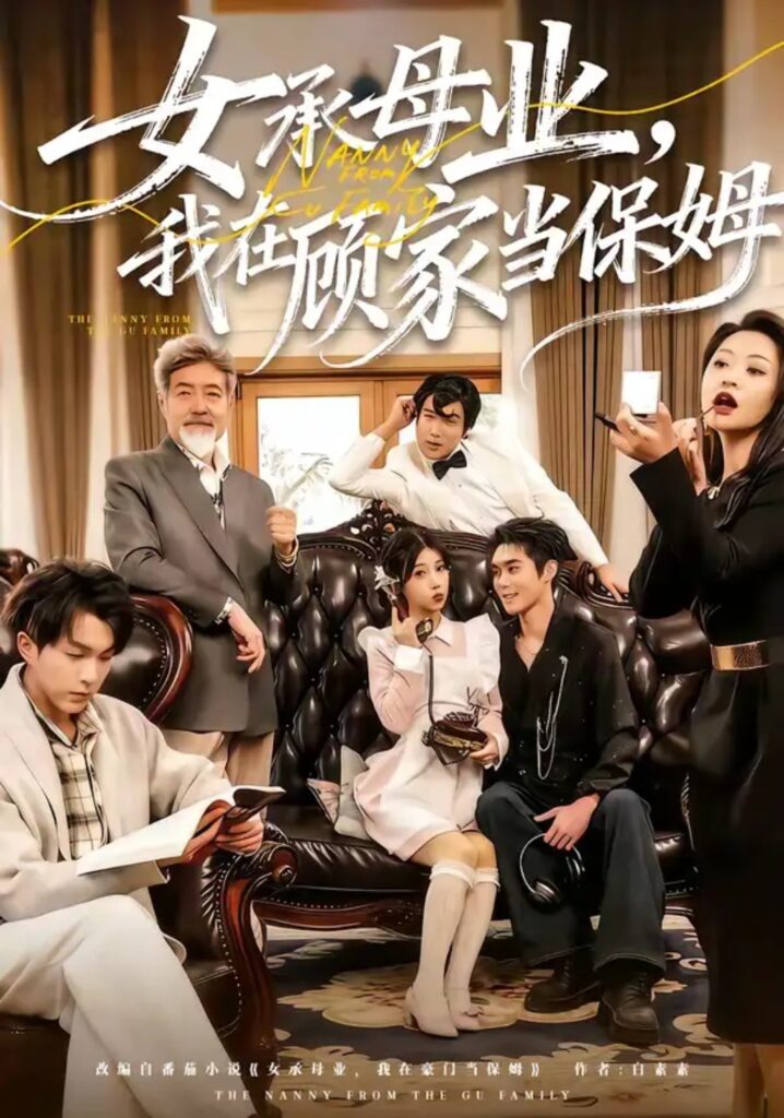 《女承母业，我在顾家当保姆》短剧完整版｜短剧夸克网盘转存