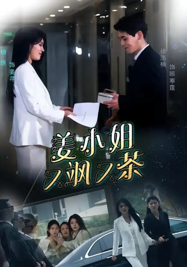 《姜小姐又飒又茶》60集短剧在线观看｜爽剧上头推荐