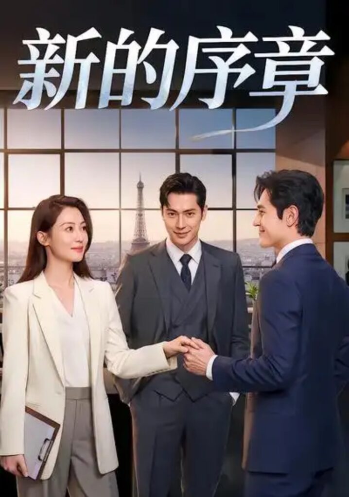 《新的序章》短剧全集免费在线观看资源分享