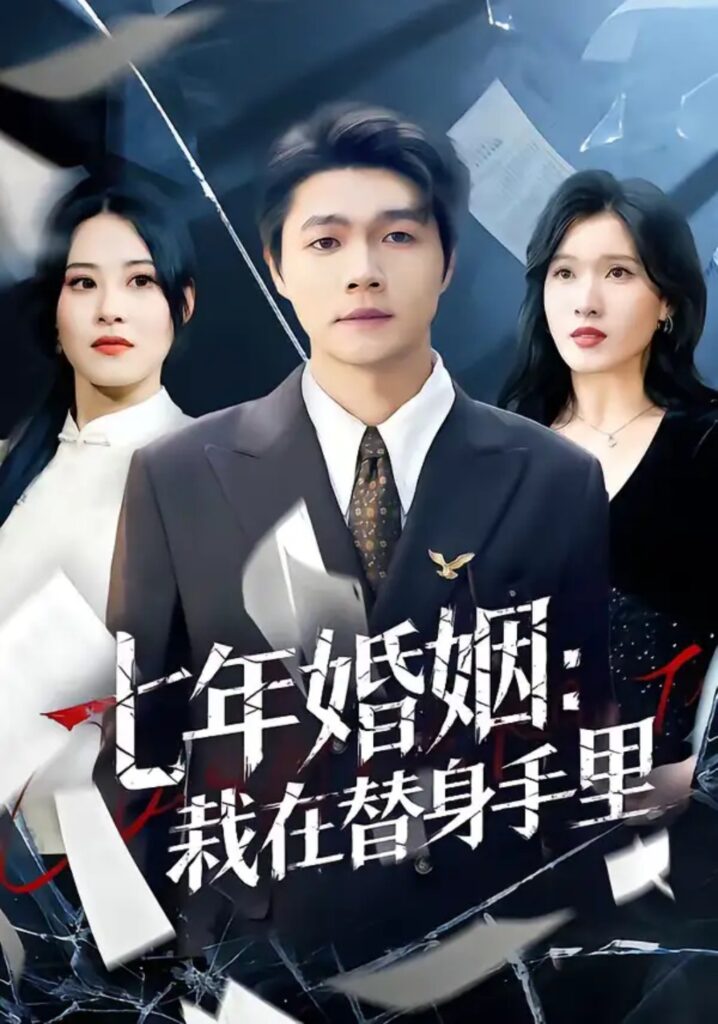 《七年婚姻：栽在替身手里》短剧夸克网盘下载｜短剧免费播放