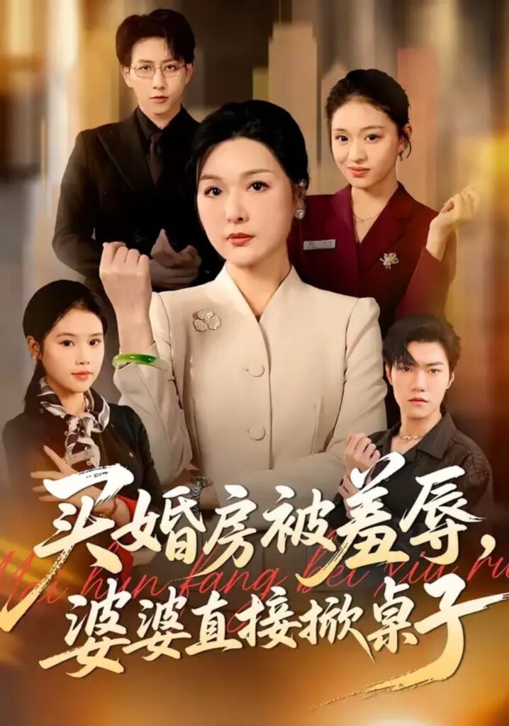 《买婚房被羞辱，婆婆直接掀桌子》短剧在线观看｜短剧完整版